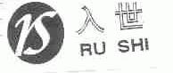 入世