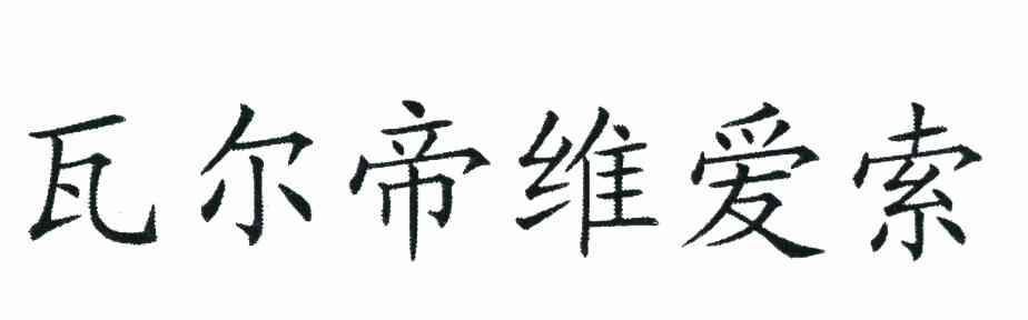 瓦尔帝维爱索