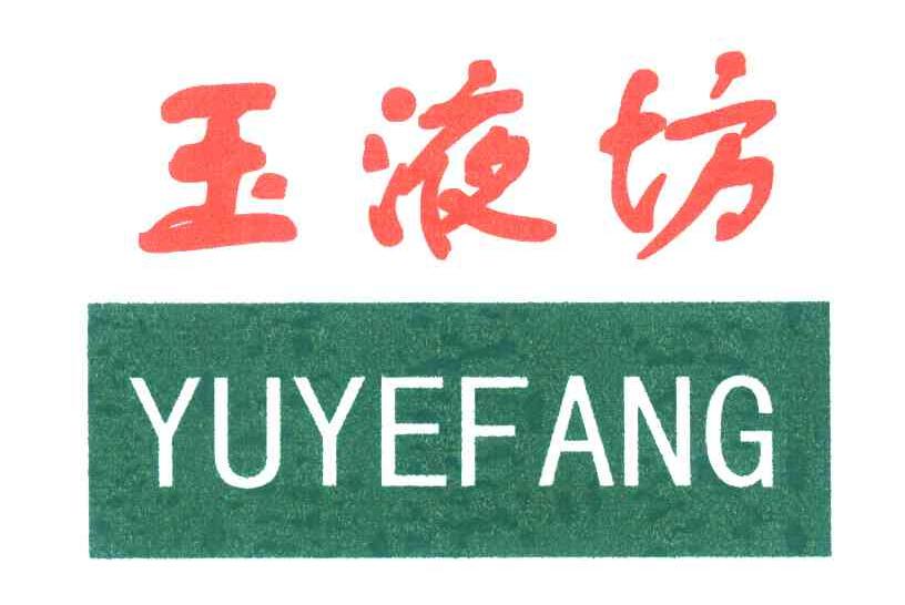 玉液坊