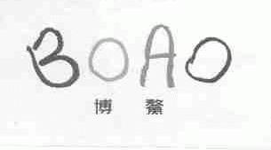 博鳌
