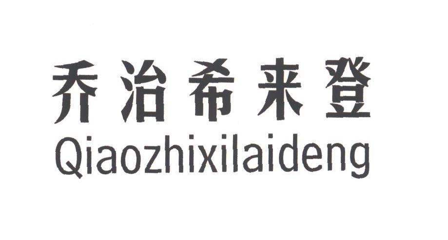 乔治希来登