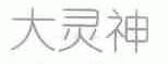 大灵神
