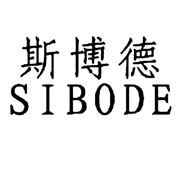 斯博德