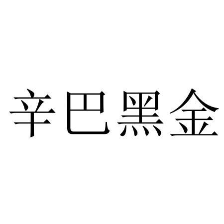 辛巴黑金