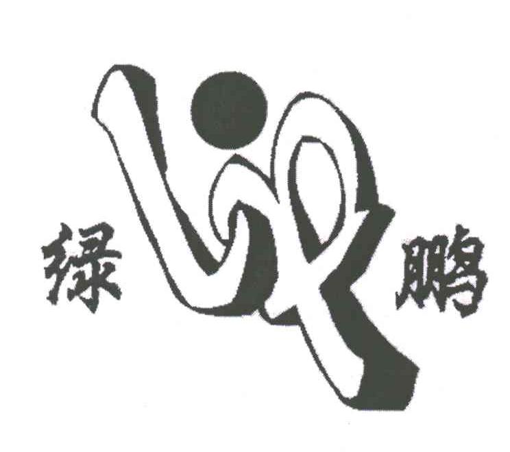 绿鹏