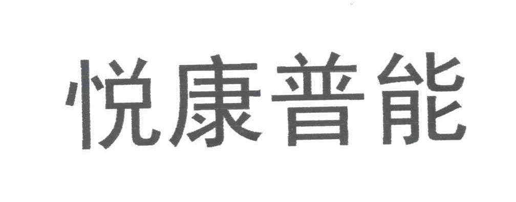 悦康普能
