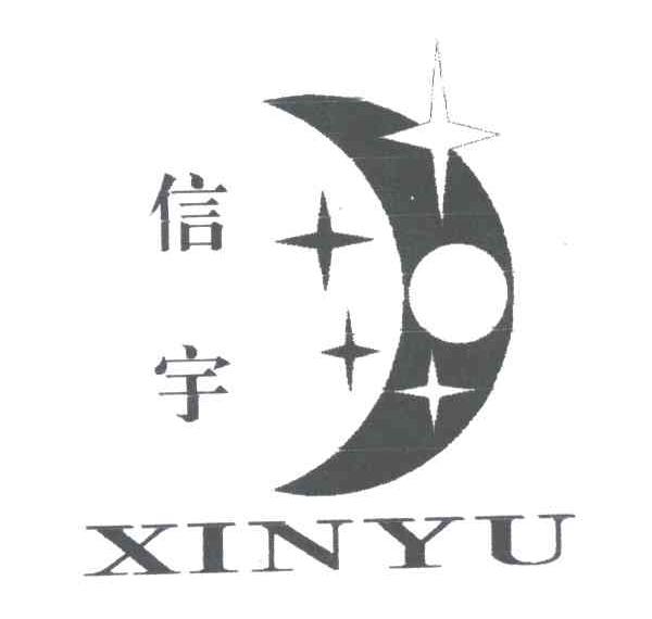 信宇