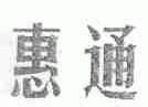 惠通