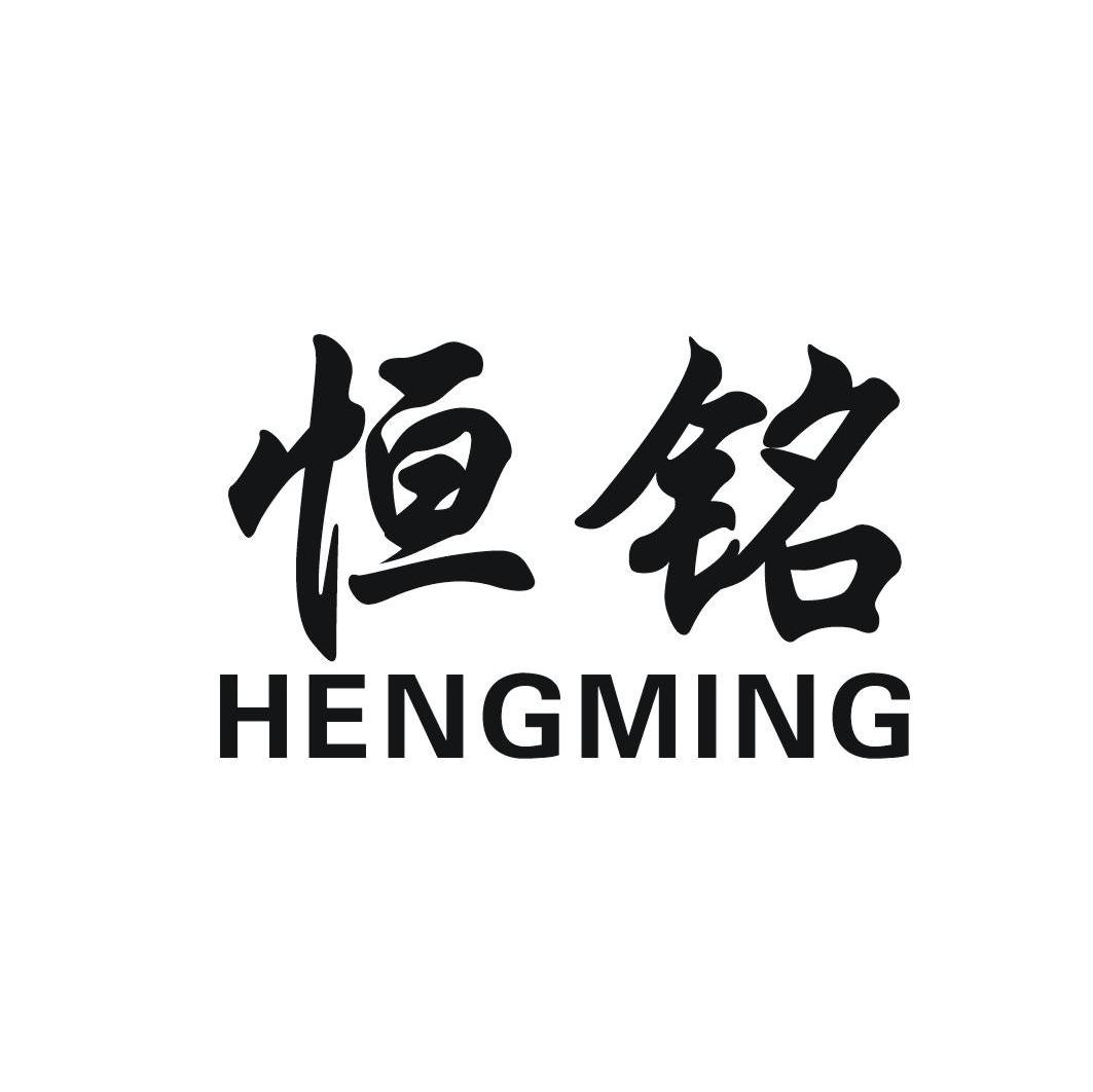 恒铭