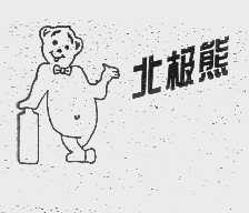 北极熊