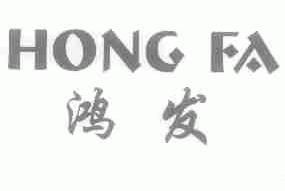 鸿发