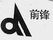 前锋