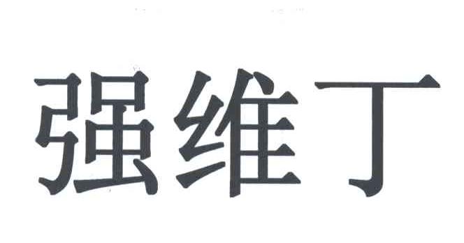 强维丁
