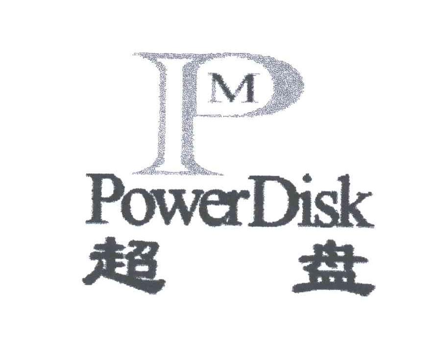 超盘POWERDISK及PM