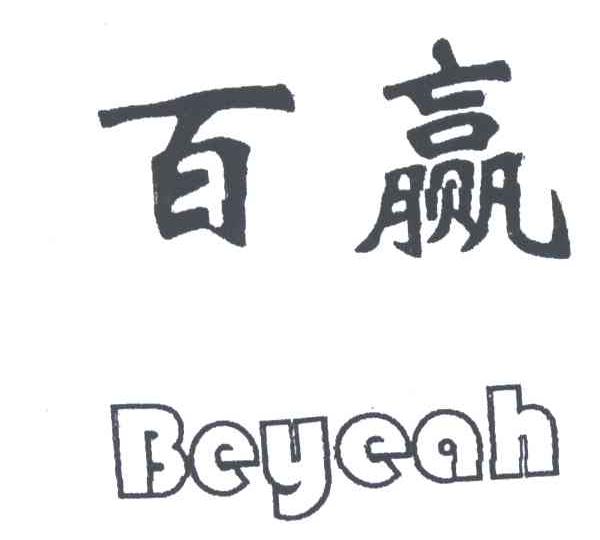 百赢