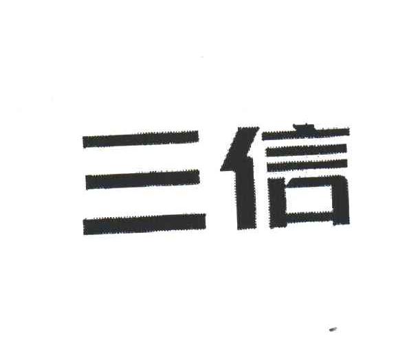 三信