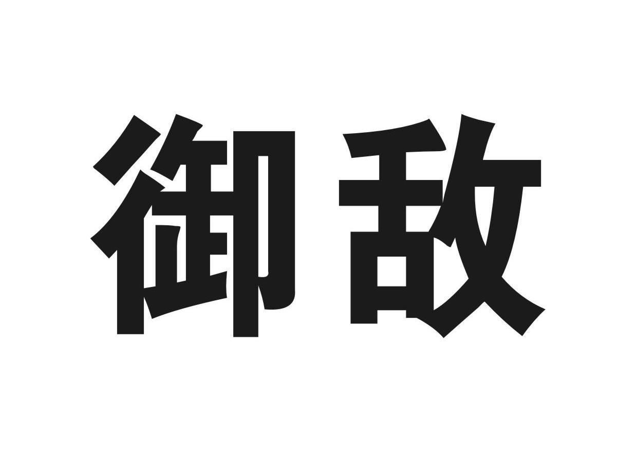 御敌
