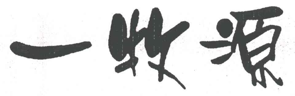 一牧源