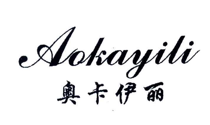 奥卡伊丽