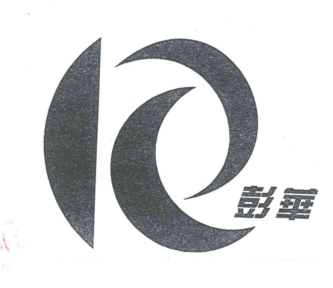 彭华