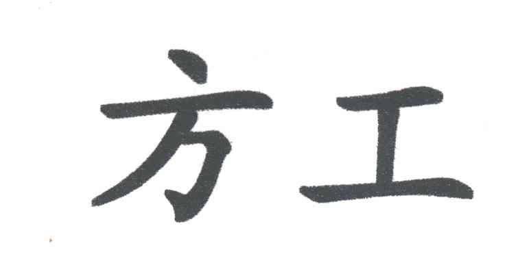 方工