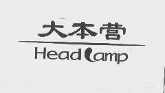 大本营   HEAD LAMP