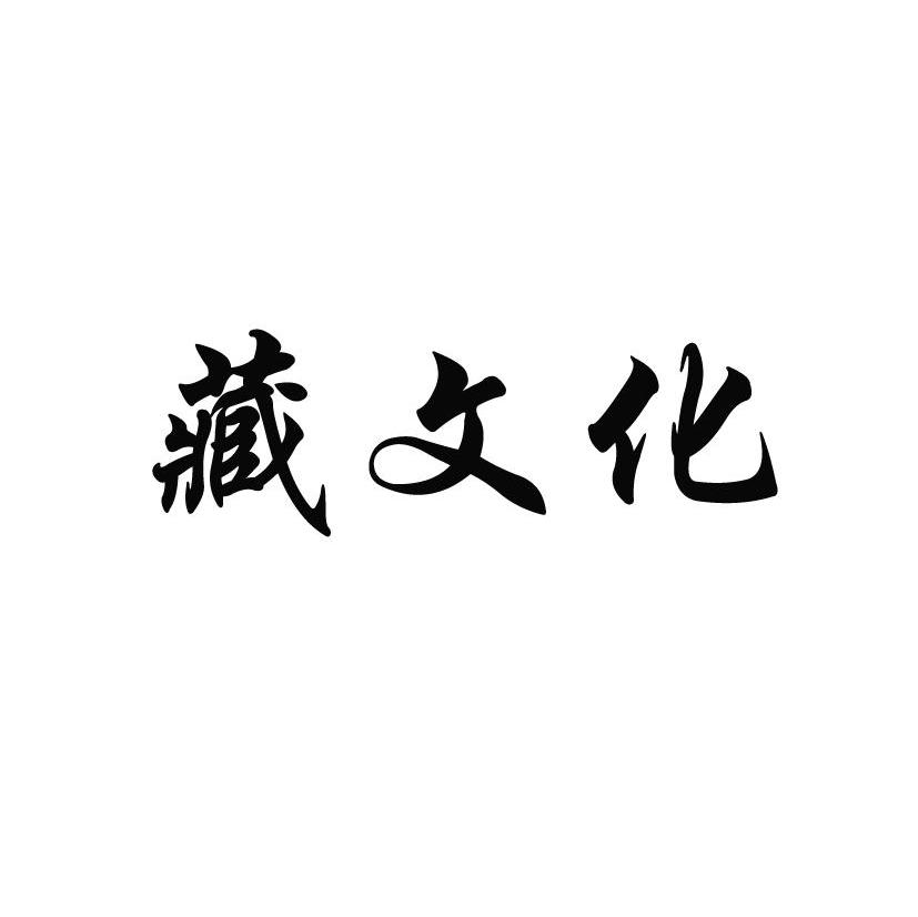 藏文化