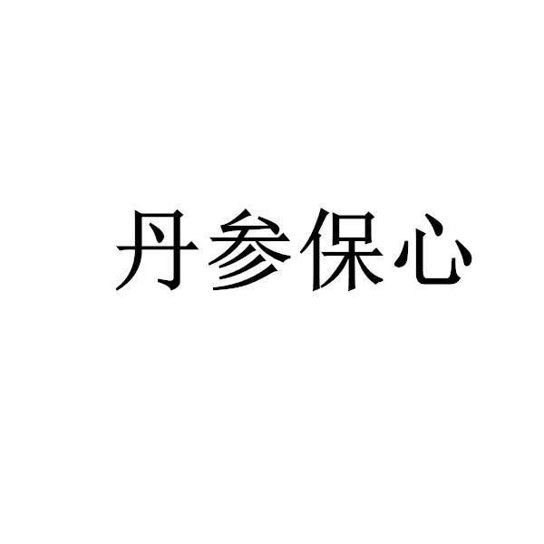 丹参保心