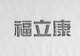 福立康