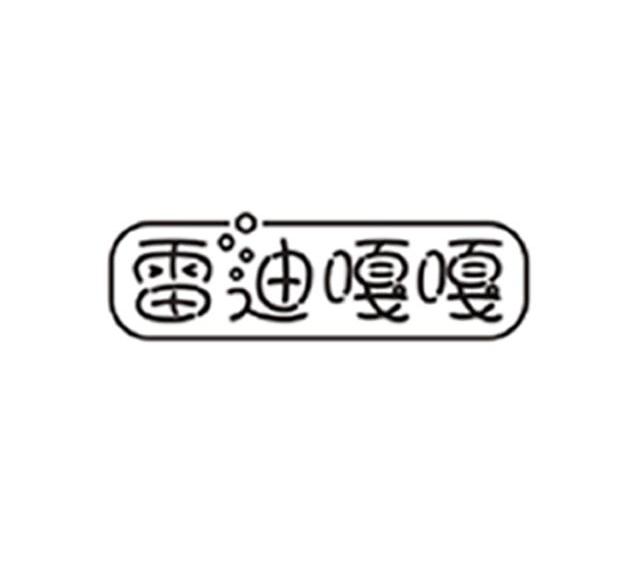 雷迪嘎嘎