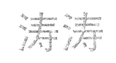 涛涛