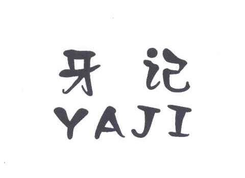 牙记