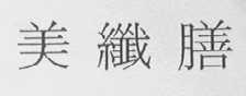 美纤膳