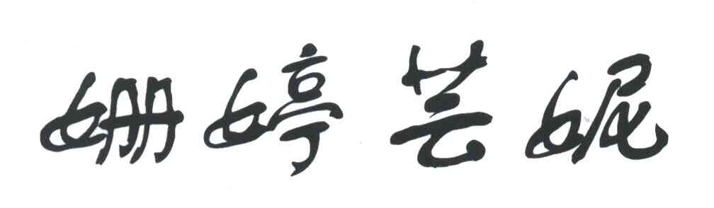 姗婷芸妮
