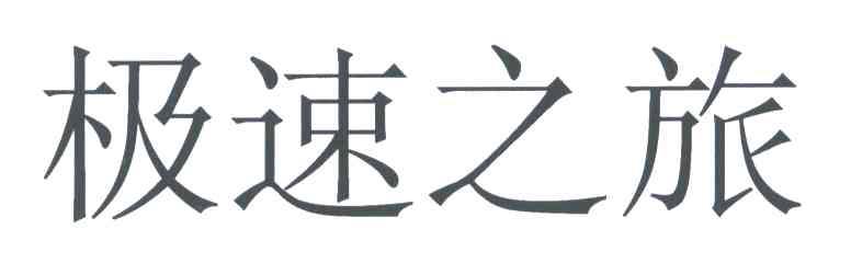 极速之旅