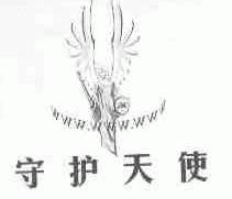守护天使