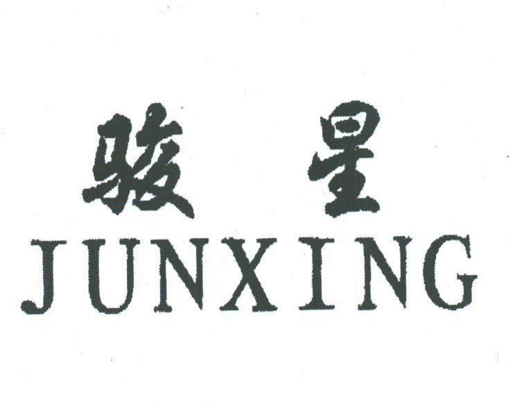 骏星
