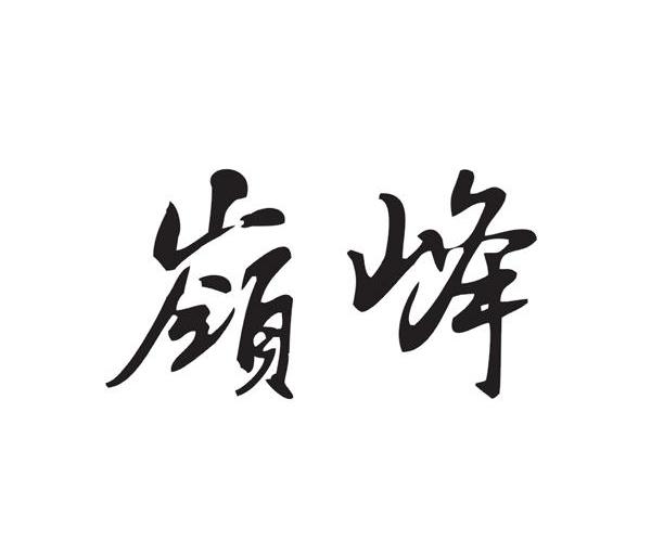 岭峰