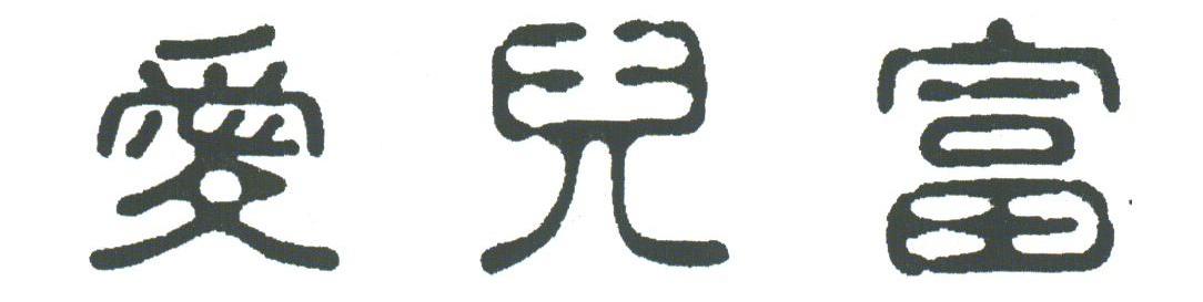 爱儿富