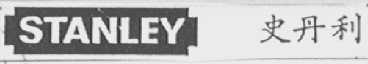 STANLEY    史丹利