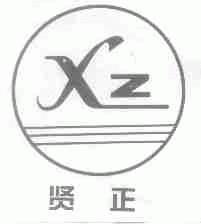 贤正