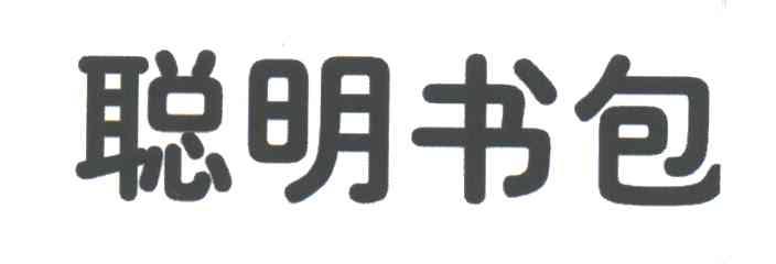 聪明书包
