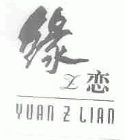 缘恋;YUANZLIAN