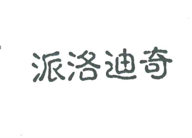 派洛迪奇