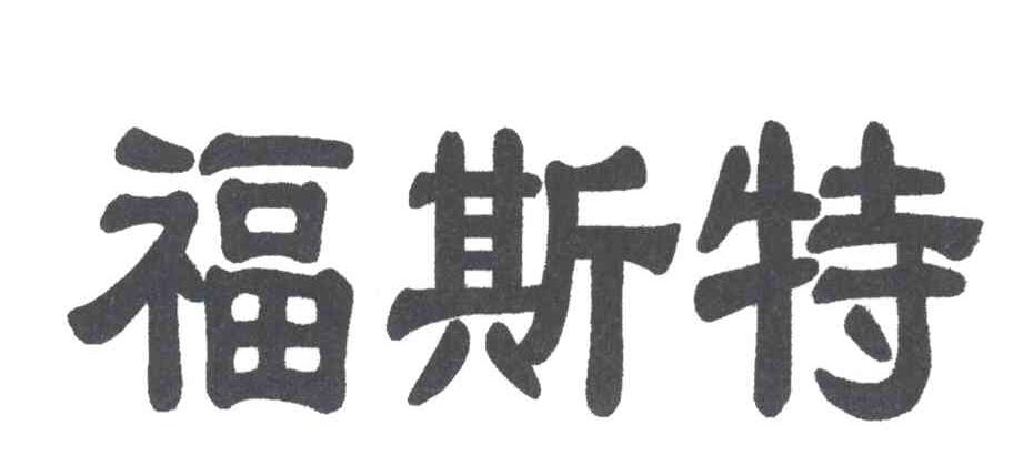 福斯特