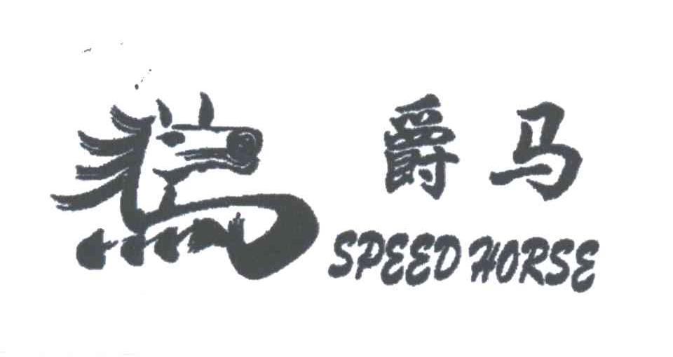 爵马SPEED HORSE