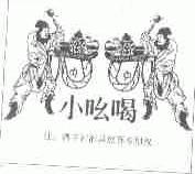 小吆喝