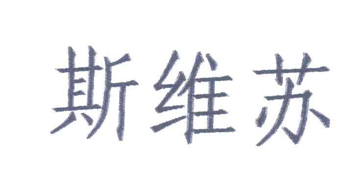 斯维苏