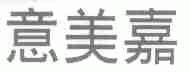 意美嘉