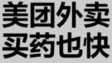 美团外卖 买药也快
